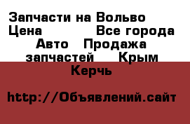 Запчасти на Вольво 760 › Цена ­ 2 500 - Все города Авто » Продажа запчастей   . Крым,Керчь